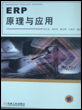 ERP原理与应用