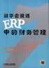 数字会说话ERP中的财务管理