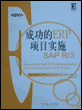 成功的ERP项目实施——SAP R/3