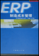 ERP制造成本管理