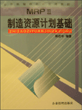 MRPII制造资源计划基础