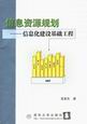 信息资源规划--信息化建设基础工程