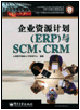 企业资源计划(ERP)与SCM、CRM