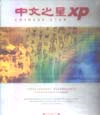 中文之星XP