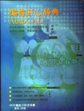编程开心辞典AutoCAD篇