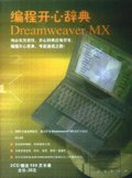 编程开心辞典DreamWeaver MX篇