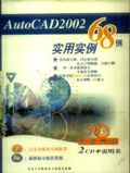 Auto CAD2002实用实例68例
