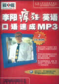 李阳疯狂英语口语速成MP3简装版