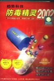 防毒精灵2002