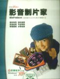 影音制片家