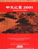 中文之星2001