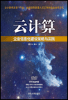云计算：企业信息化建设策略与实践