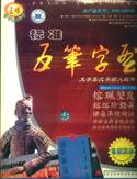 标准五笔字型(大字集版)WB-18030L