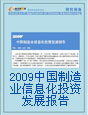 2009年中国制造业信息化投资趋势研究报告