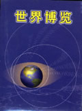 世界博览
