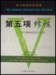 第五项修炼--学习型组织的艺术与实务