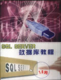 SQL SERVER数据库教程