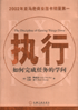 执行——如何完成任务的学问