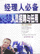 经理人必读：人员招聘与任用
