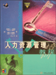 人力资源管理培训教程