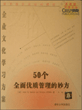 50个全面优质管理的妙方