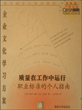 质量在工作中运行：职业标准的个人指南