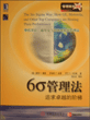 6σ管理法 追求卓越的阶梯