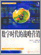 数字时代的战略营销