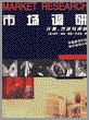 市场调研