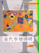 当代市场调研