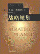 战略规划