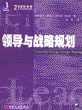 领导与战略规划