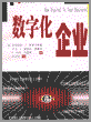 数字化企业