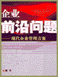 企业前沿问题：现代企业管理方案