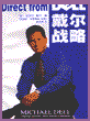 戴尔战略