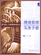 绩效管理实务手册