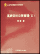 高绩效的中层管理