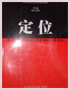 定位