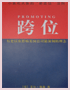 跨位
