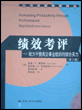 绩效考评--致力于提高企事业组织的综合实力(第2版)