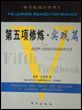 第五项修炼.实践篇（套装上下册）