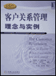  客户关系管理理念与实例 