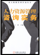 人力资源管理咨询实务
