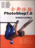 全新体验Photoshop7.0-基础教程与实例制作