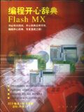 编程开心辞典Flash MX