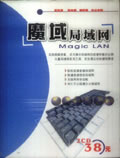 魔域局域网