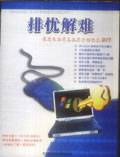 排忧解难