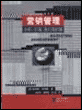 营销管理—分析、计划、执行和控制
