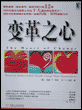 变革之心