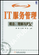 IT服务管理概念、理解与实施